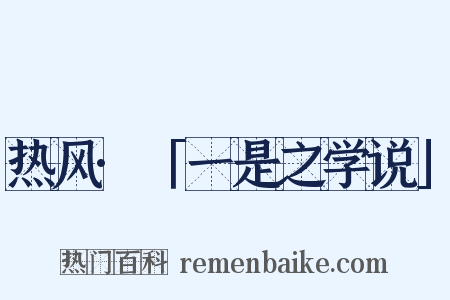热风·「一是之学说」是什么意思的图片